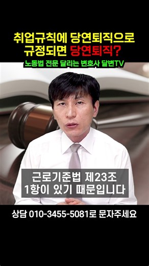 취업규칙에 당연퇴직으로 규정되면 당연퇴직?l 노동법·형사법전문변호사 김종귀 변호사 #해고 #부당해고 #노동변호사