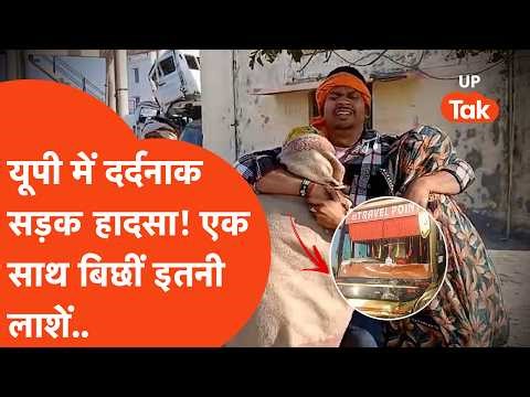 Accident Breaking : यूपी में भीषण सड़क हादसे से दहला इलाका..एक साथ इतने लोगों की दर्दनाक मौत!