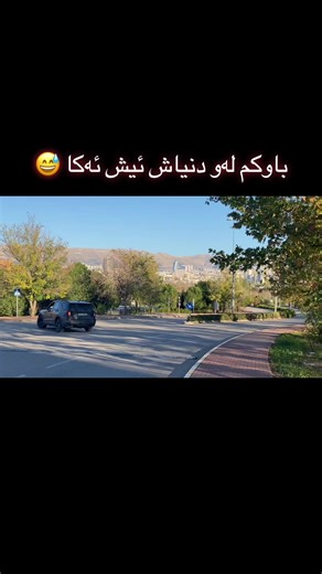 باوکم لەو دنیاش ئیش ئەکا - زانکۆی سلیمانی