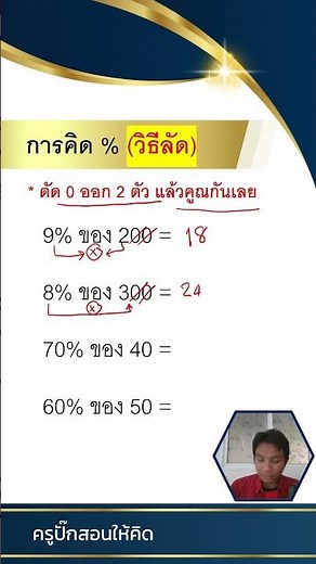 การคิดเปอร์เซ็นต์ วิธีลัด วิธีที่ 1 - เรียนคณิตศาสตร์