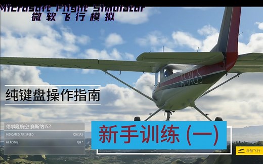【微软模拟飞行】新手训练1【纯键盘操作指南】