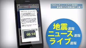 11K views · 264 reactions | TBS公式ニュースアプリが新登場！ TBS報道局が24時間態勢でお届けするプッシュ速報。 キャスターがニュースの見どころを解説。 災害・重大ニュースを緊急ライブ配信。 世界の今があなたの手に！ https://itunes.apple.com/jp/app/tbs-news-i-nyusuapurino-zui/id404522535 https://play.google.com/store/apps/details?id=li.yapp.app8824726E | TBS NEWS DIG Powered by JNN | Facebook