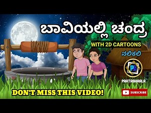 ಬಾವಿಯಲ್ಲಿ ಚಂದ್ರ ಪದ್ಯ/BAAVIYALLI CHANDRA POEM/KANNADA POEM FOR KIDS/CARTON POEM/NALIKALI/ನಲಿಕಲಿ ಕಲಿಕೆ