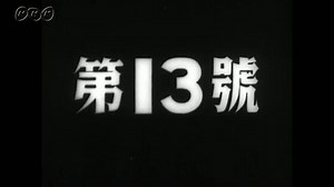日本ニュース　第１３号｜戦争｜NHKアーカイブス