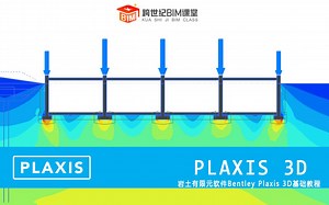 跨世纪BIM课堂-PLAXIS 3D-第03章