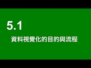 5.1 資料視覺化的目的與流程