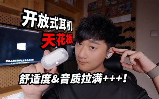 【开箱】终于让我找到了！音质 舒适度！开放式耳机舒适度解决方案！Acefast积速开放腔