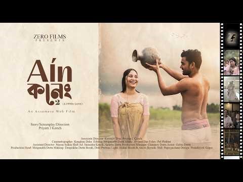 Ain Koneng 2 | New Assamese Romantic Film 2026