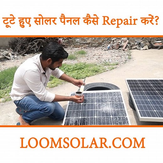 In this video, I will repair a solar panel at home in diy method. You can repair the solar panel using glass polish paint when the glass of solar panel break due to high wind, cosco ball, hail storm, or any other reason. For more information: https://www.loomsolar.com/ | Loom Solar