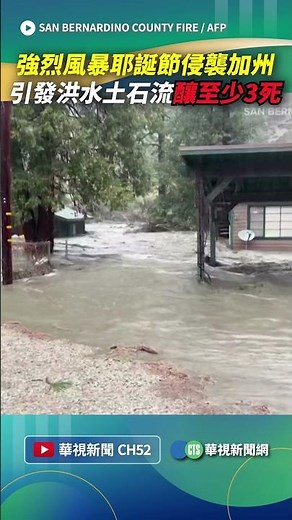 強烈風暴耶誕節侵襲加州！ 豪雨引發洪災釀至少3死｜👉小編推新聞 20251226 #shorts