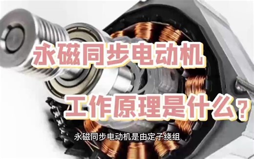 永磁同步电动机的工作原理是什么？