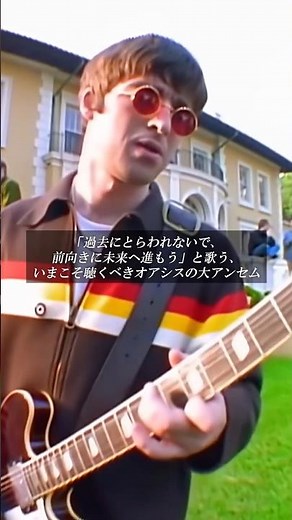 過去を手放して前へと歩きだす―OASISのロック史に輝く金字塔的アンセム🎶明日から来日公演🇯🇵 #オアシス #OASIS #oasislive25 #和訳