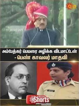 Maharashtra | Ambedkar | Woman constable Madhavi | Sun News