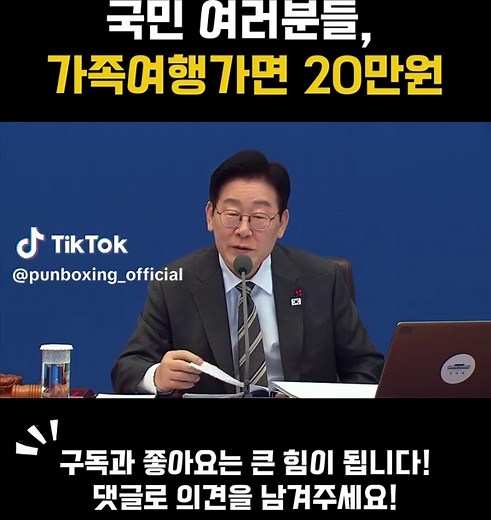 국민 여러분들, 가족여행가면 20만원 인구 소멸 지역 관광 시 지역 화폐로 비용을 환급해 주는 정책을 설명하는 장면 제2회 국무회의 이재명 대통령 정치언박싱 팔로잉하고 올해 더 건강하세요! #대한민국 #정치언박싱 #정치 #대통령 #이재명