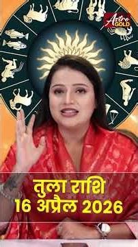 तुला राशि आज का राशिफल 16 अप्रैल 2026 | Tula Rashi Today | Libra Today Horoscope 2026