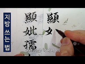 붓펜으로 지방 쓰기