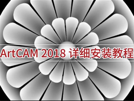 【如何下载安装ArtCAM 2018软件】超详细教程与安装步骤