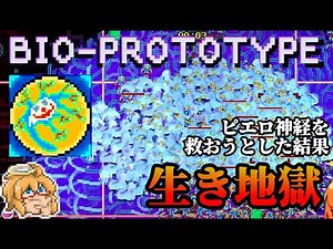 【バイオプロトタイプ】ピエロ神経の完璧な使い方をお教えしよう
