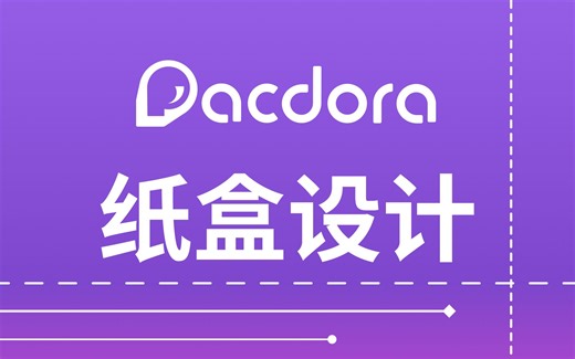 Pacdora纸盒设计AI加持妙出效果图