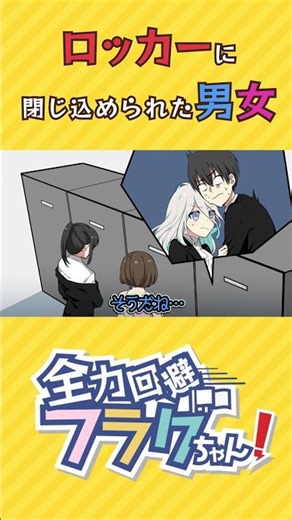 ロッカーに閉じ込められた男女 #shorts #Plottアニメ
