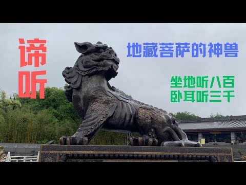 地藏菩萨的神兽：谛听