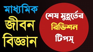 137K views · 3.2K reactions | মাধ্যমিক জীবন বিজ্ঞান শেষ মুহূর্তের পরামর্শ ও রিভিশন 2025 #SamratExclusive | Samrat Exclusive | Facebook