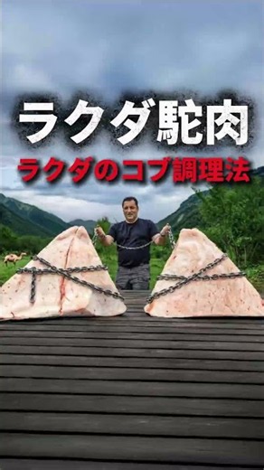 世界一の脂身「ラクダのコブ」の食べ方