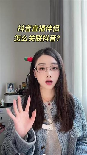 抖音直播伴侣怎么关联抖音教程#抖音直播伴侣 #直播伴侣设置 #直播新手教程 #主播干货 #直播基础操作
