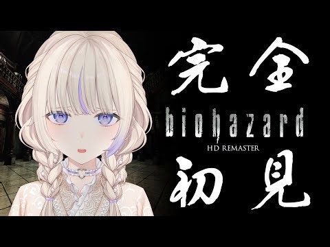 ＃１【バイオハザード HDリマスター】完全初見で挑む初代バイオの世界【轟はじめ/ReGLOSS】