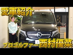 【お客様の愛車紹介】女子ゴルフ西村優菜さんのガチ愛車をご本人が徹底レビュー！