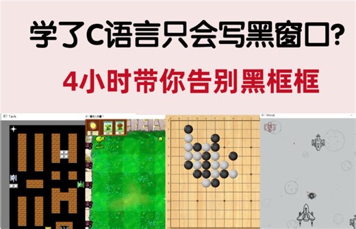 学了C语言还只会写黑窗口？带你从0开始一步步实现一个图形界面小游戏！（附源码 讲解）