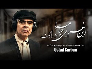 En Ghame Be Haya | Ustad Sarban | این غم بی حیا | استاد ساربان | Afghan Classic