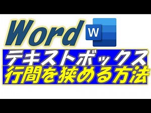 word テキストボックス 行間を詰める方法！
