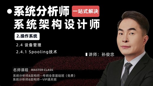 2.4.1 Spooling（假脱机）技术