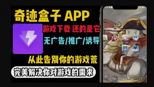 【游戏盒子推荐】奇迹盒子APP，好软件无需多言奇迹盒子下载