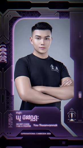 មកមែនទែន មិនមែនលេងៗទេ😱🔥 @You.Thoanvannak #mistersupranationalcambodia2026 #cambodia🇰🇭