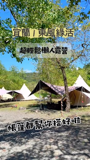 免搭帳的森林小旅行，二人即成行 家庭出遊、好友相聚都剛剛好 不用準備裝備，輕鬆住進森林裡 無論是久違的好友相聚 或是期待已久的家庭旅行 森林都已經準備好迎接你們 這裡不用搭帳篷、不用扛裝備 一家大小、三五好友，都能輕鬆入住 露營亮點➤ ❤️ 帳前獨立炊事區：煮飯、烤肉、聊天全都便利 ❤️ 森林香氛天然洗沐：大人小孩都能安心使用 ❤️ 多樣帳型選擇（含冷氣/早餐 or 無冷氣/不含早餐） 入住人數彈性➤ ◆ 2 人即可成行，想旅行不用等 ◆ 人越多越划算： 👉 4 人入住 $6000，人均 $1500 👉 8 人入住 $8400，人均 $1050 🧡 家庭出遊 🎉 朋友揪團 🏕️ 都是最剛好的選擇 🏕️ 東風綠活｜宜蘭冬山 ❤️‍🔥 名額有限，森林裡的座位不等人 線上預訂： https://www.booking-owlnest.com/oriental-green 官網： https://orientalgreenofficial.com/ LINE客服： https://lin.ee/Q7Oxp22 #東風綠活 #森林小旅行 #好友出遊 #家庭旅行 #親子露營 #懶人露