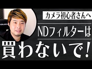 【カメラ初心者必見】NDフィルターだけは買わないでください