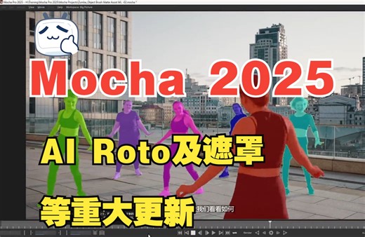 Mocha 2025重大更新，AI Roto与遮罩等功能实操演示及Mocha2025 免破解安装软件无套路分享