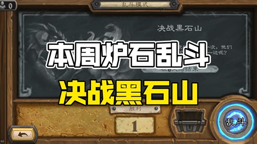 【炉石传说】本周炉石乱斗！决战黑石山！无需组牌！