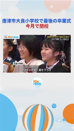 唐津市大良小学校で最後の卒業式 今月で閉校◆今月閉校する佐賀県唐津市の大良小学校では最後の卒業式が行われました。 #福岡 #福岡のニュース #佐賀 #佐賀のニュース #KBC #九州朝日放送 #tiktokでニュース
