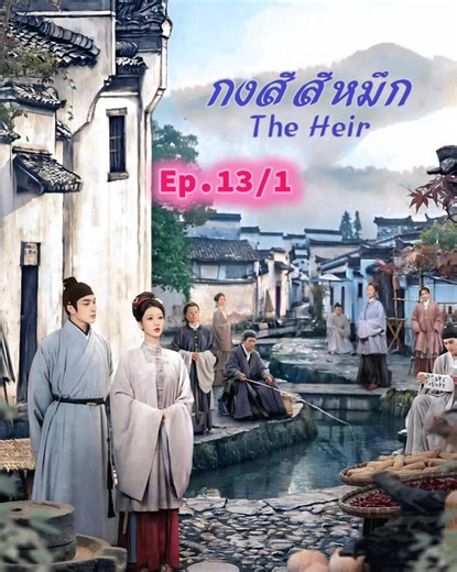 Ep.13/1 #กงสีสีหมึก #Theheir #หยางจื่อ #ซีรีส์จีน #พากย์ไทย