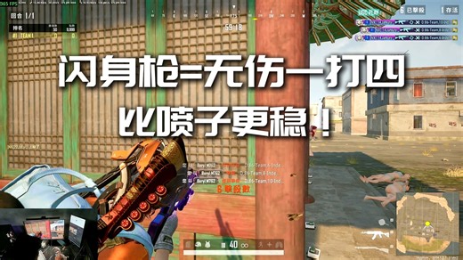 【PUBG教学】为什么高手总能无伤反杀？全靠这招“闪身枪”！比喷子更稳的1v4思路解析