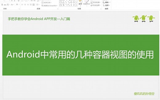 9-Android中常用的几种容器视图的使用