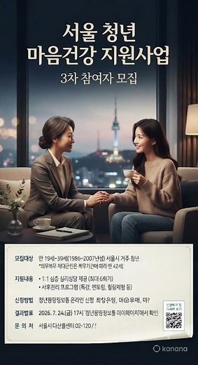 심리상담 무료 지원! 2026년 3차 모집 (심야노동청년 우선선발 신규 도입)​지친 마음 혼자 두지 마세요! 서울시 청년 마음건강 지원사업 3차 신청 방법 총정리