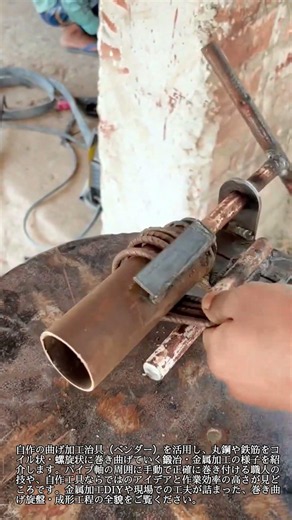 【金属加工】自作ジグで丸鋼をきれいなコイル状に巻き曲げる作業 #worker #process #metalwork #bending #diy