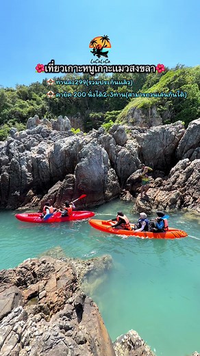เกาะหนูเกาะเเมวสงขลา⛵️#ลูก้าลูก้าทัวร์ #เกาะหนูเกาะแมวสงขลา #ฟีดดดシ #ที่เที่ยวสงขลา #สงขลา