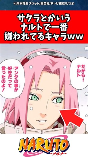 【NARUTO】 サクラとかいうナルトで一番嫌われてるキャラｗｗ