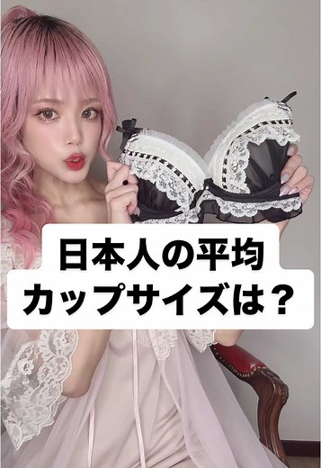 日本人の平均カップサイズの実態と誤解