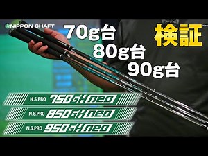 N.S.PRO 750GHneo・850GHneo・950GHneoを徹底検証！【検証】